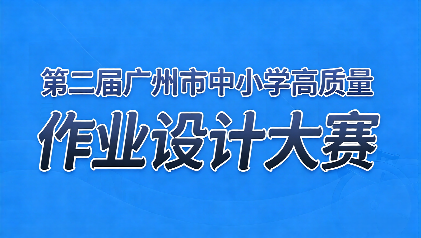 高质量作业设计